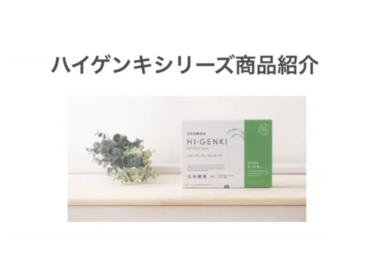 ハイゲンキシリーズ商品紹介