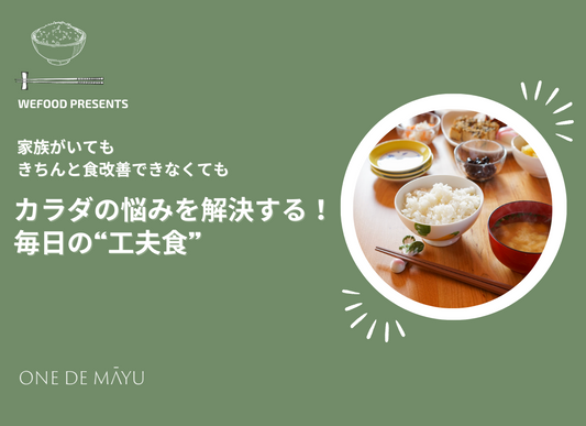 カラダの悩みを解決する!毎日の"工夫食"