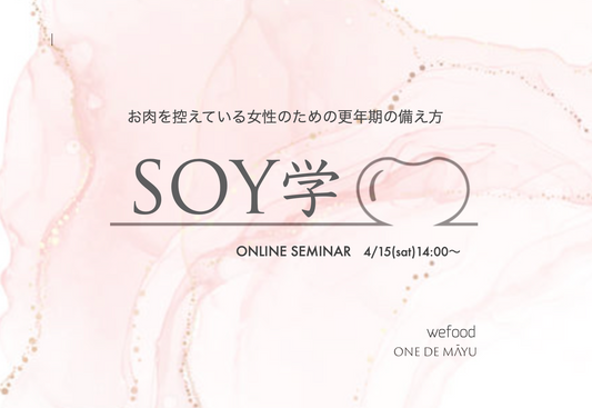 お肉を控えている女性のための更年期の備え方・SOY学セミナー