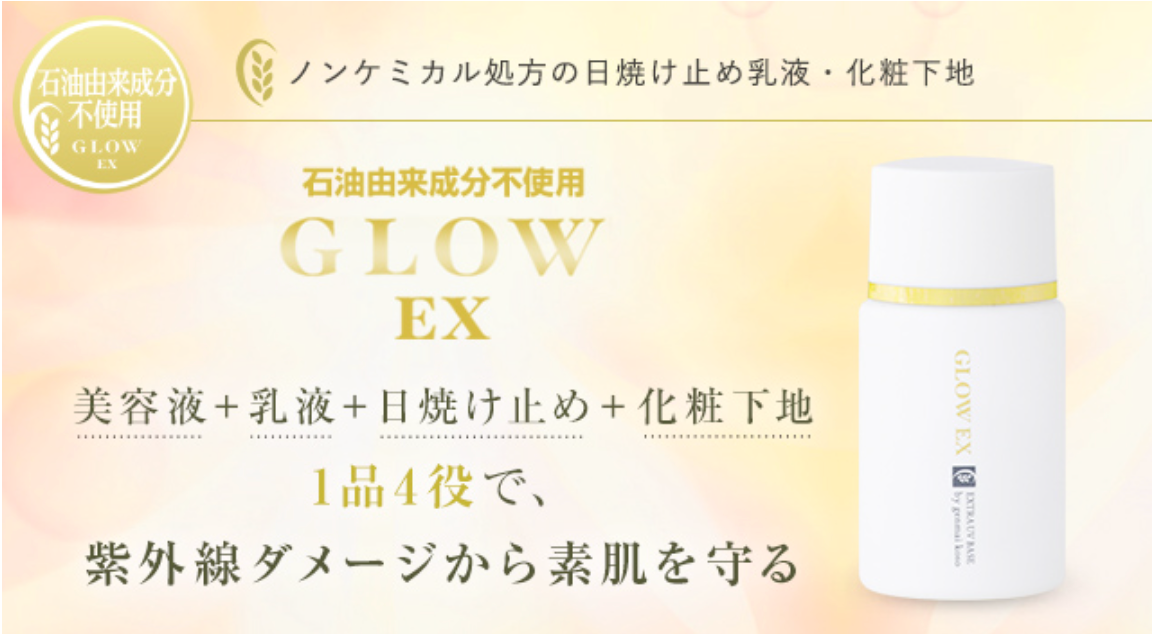 グローEX UVベース
