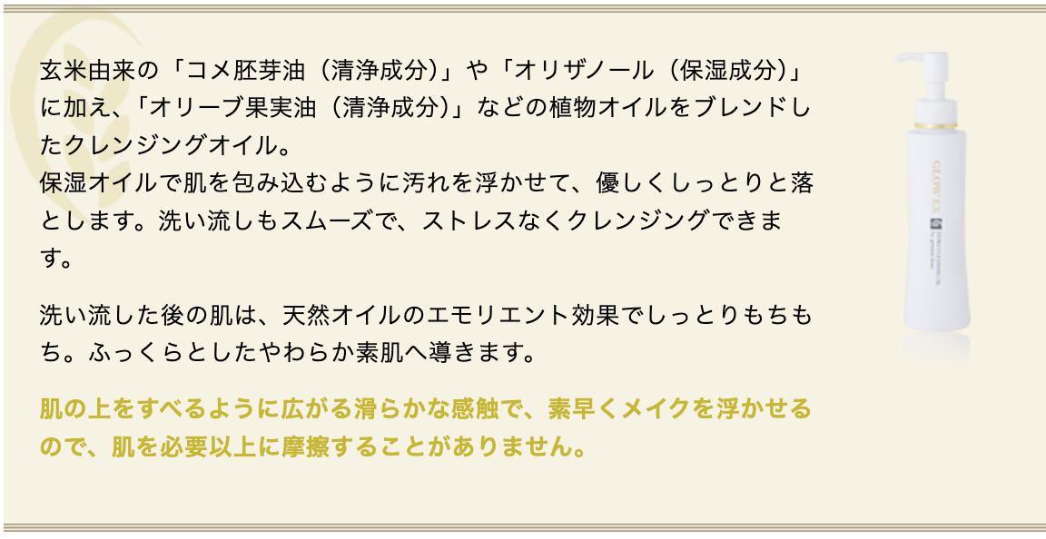 グローEX クレンジングオイル