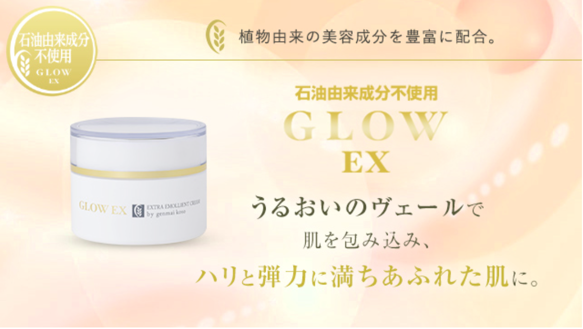 グローEX エモリエントクリーム