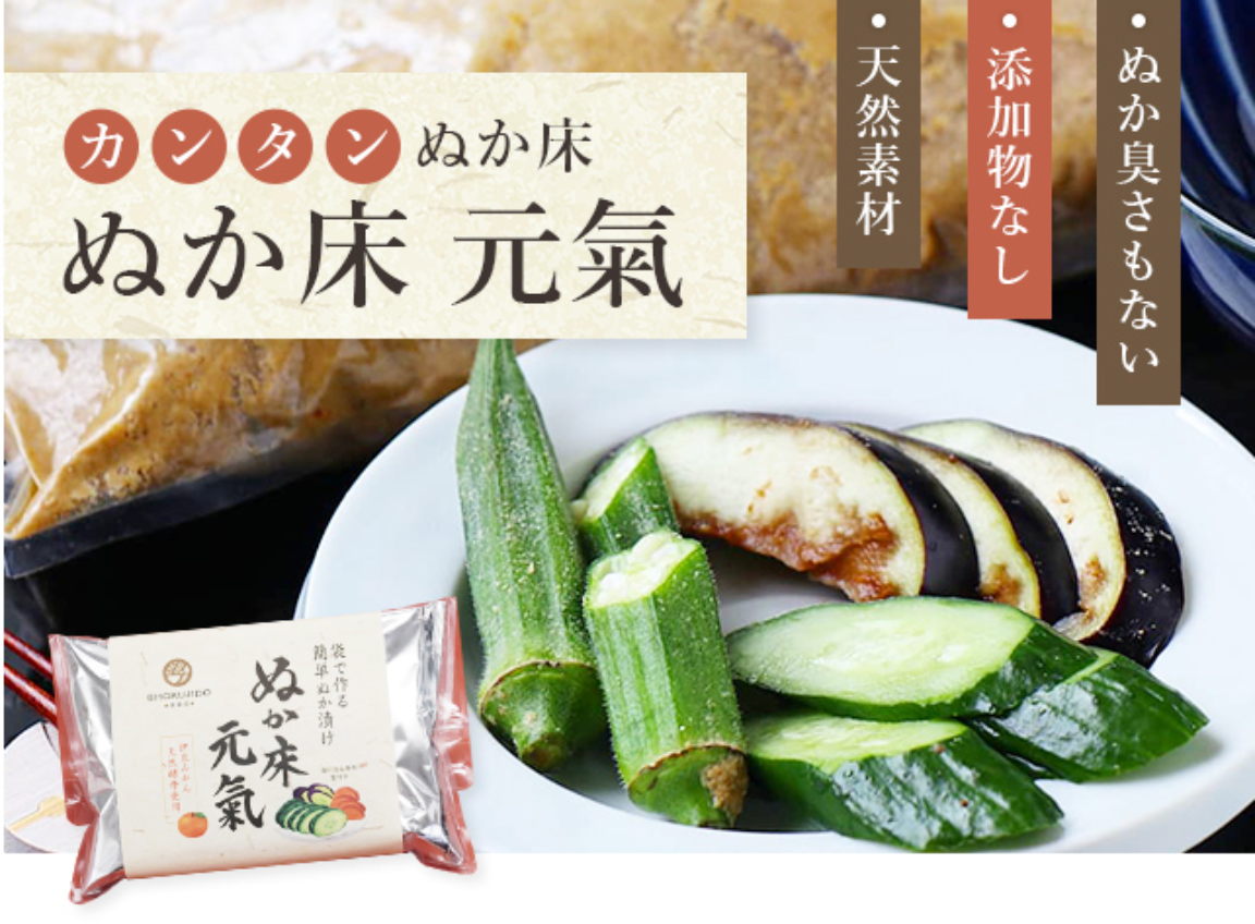 ぬか床元氣