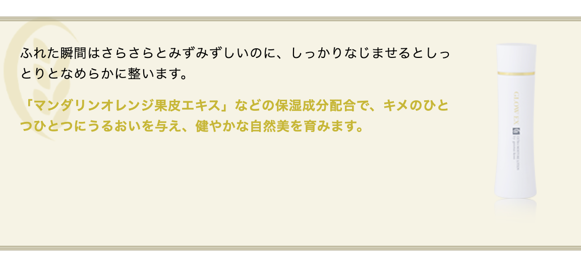 グローEX モイスチャーローション