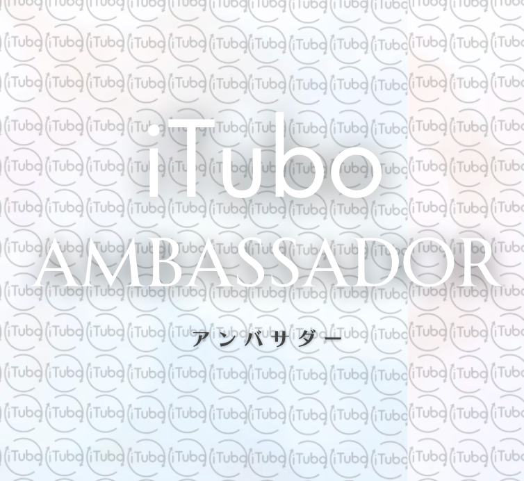 iTuboアンバサダー講座