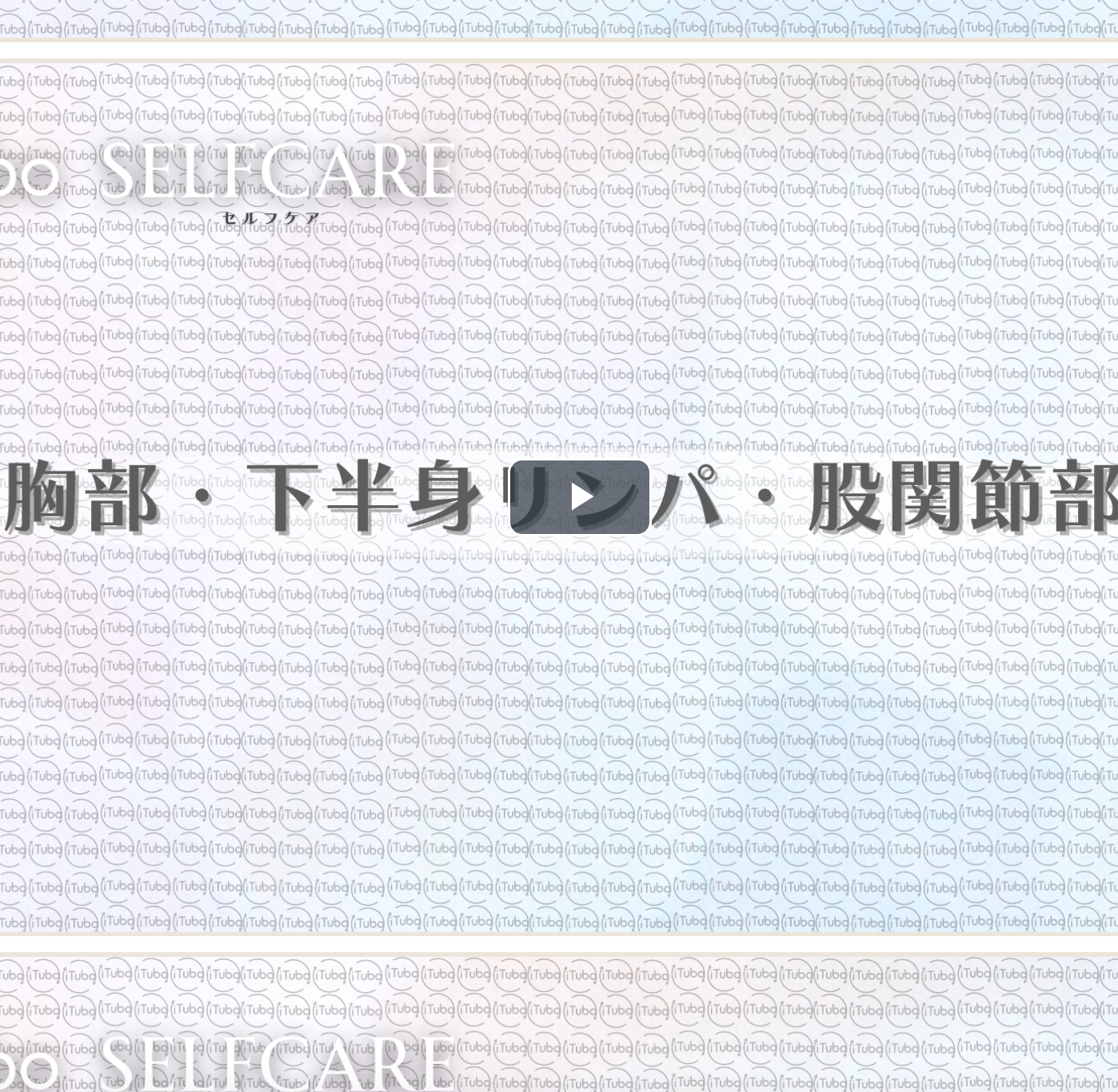 iTuboセルフケア講座
