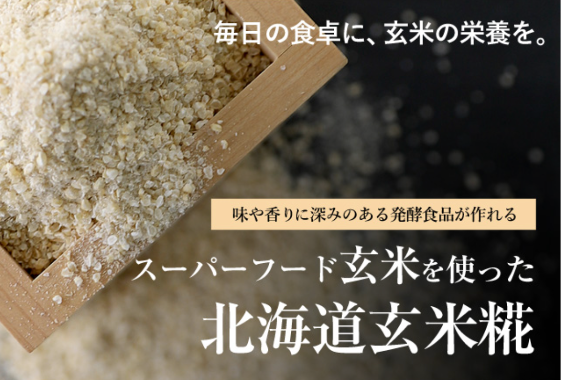 北海道玄米糀（500g）