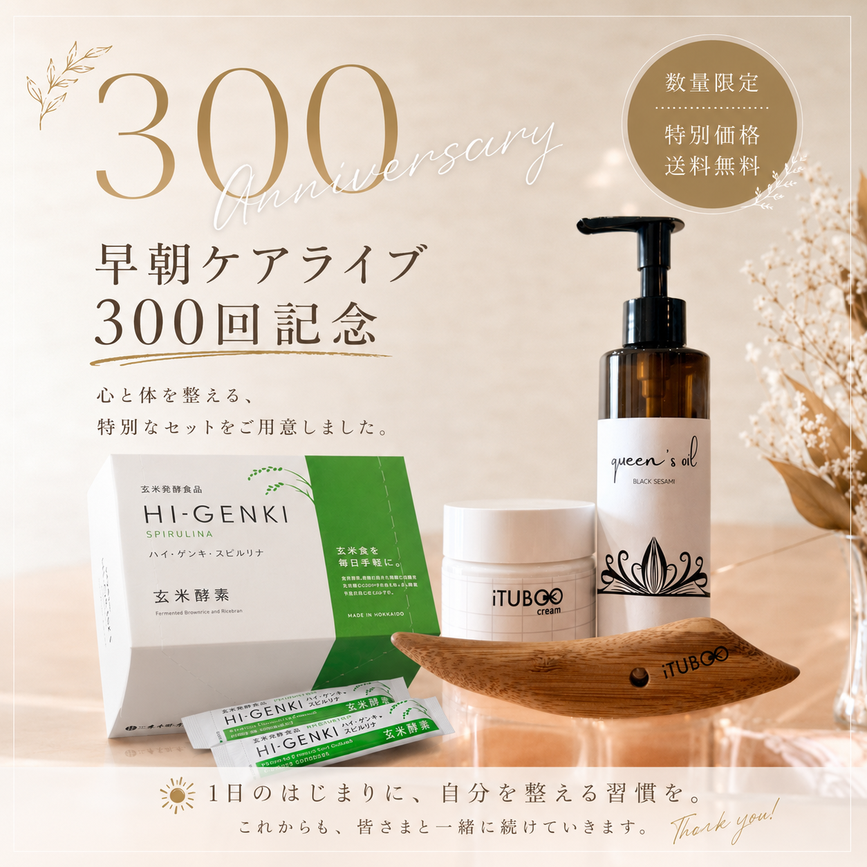 【300 Anniversary】OUTER+INNER CARE SET