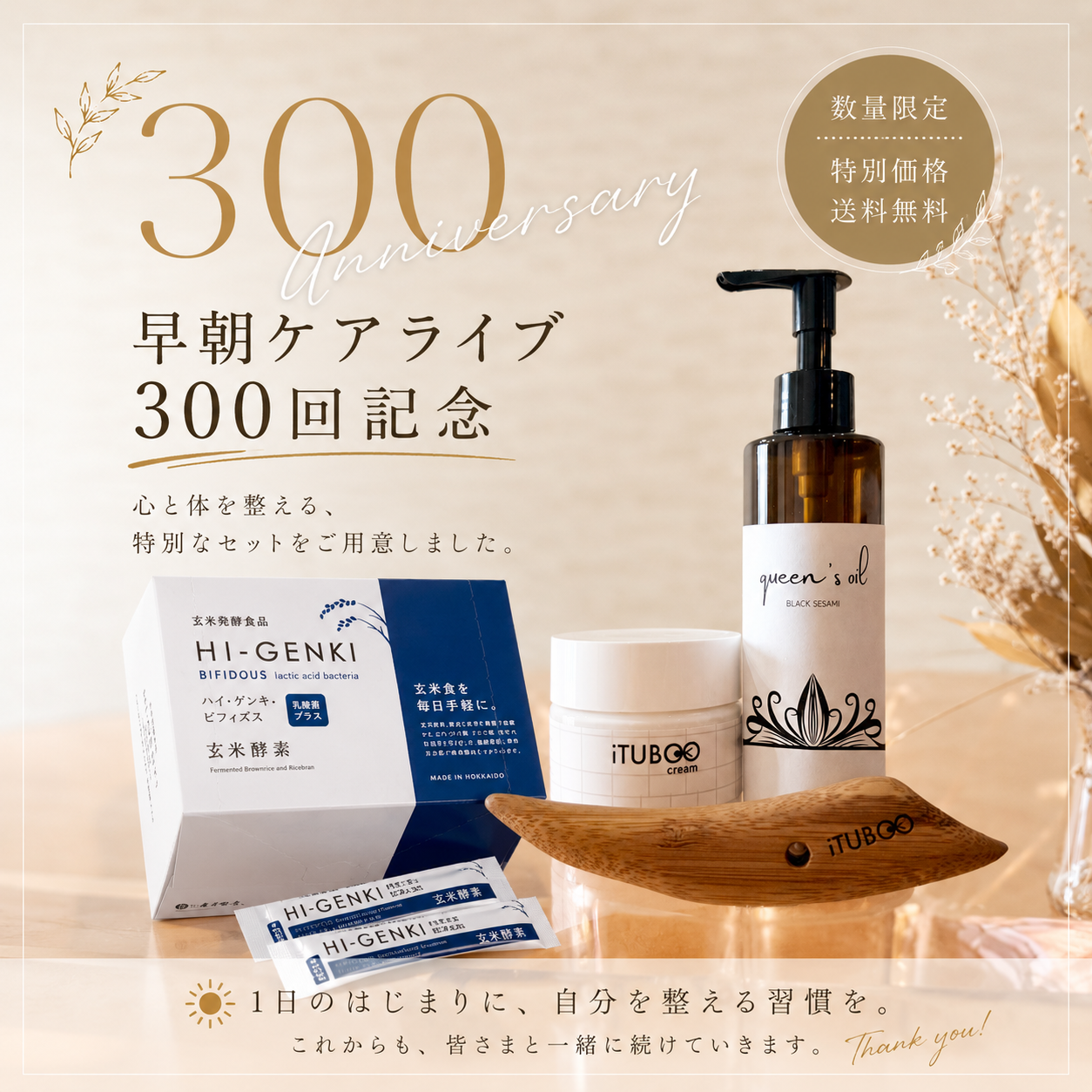 【300 Anniversary】FABULOUS CARE SET